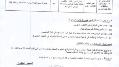 اعلان توظيف بمديرية الجهوية للأملاك الوطنية بسكرة