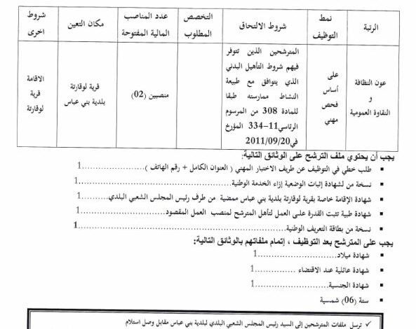 اعلان توظيف ببلدية بني عباس