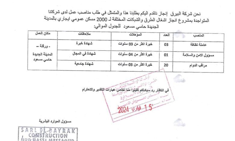 عرض عمل بشركة البيرق ELBAYRAK (24 منصب)