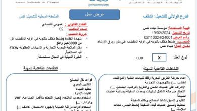 عرض عمل بميناء تنس