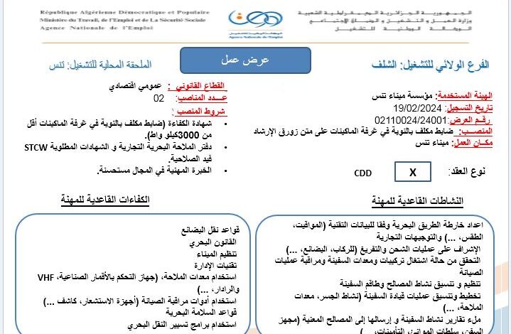 عرض عمل بميناء تنس