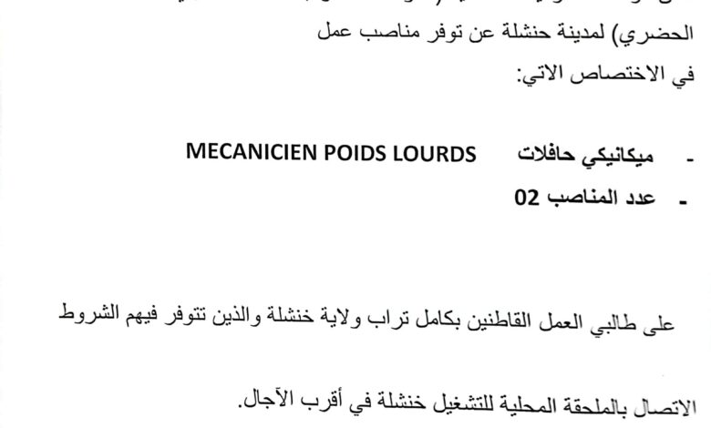 اعلان توظيف بالمؤسسة العمومية للنقل الحضري والشبه الحضري