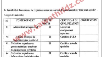 اعلان توظيف ببلدية رغاية ولاية الجزائر