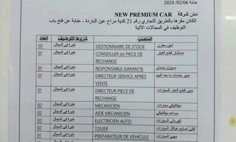 شركة NEW PREMIUM CAR للسيارات تبحث عمال في عدة تخصصات
