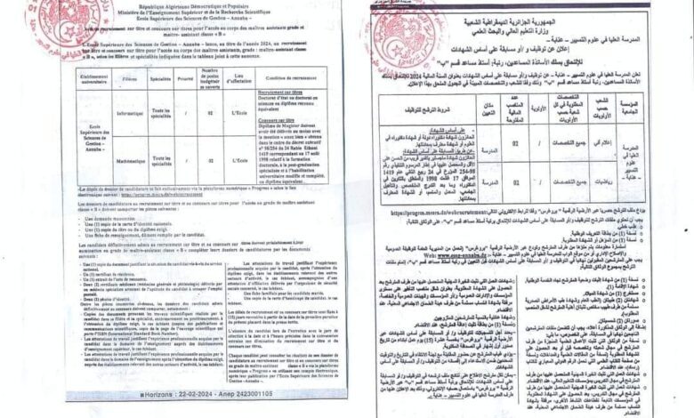 اعلان توظيف بالمدرسة العليا في علوم التسيير بعنابة