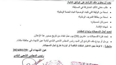 اعلان توظيف ببلدية عين الشهداء ولاية الجلفة