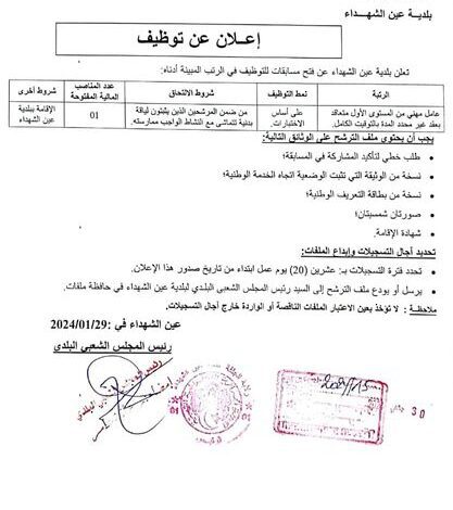 اعلان توظيف ببلدية عين الشهداء ولاية الجلفة