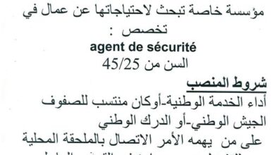 مؤسسة خاصة بالجلفة تبحث عن لاحتياجتها عن أعوان أمن