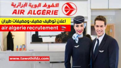 فتح توظيف مضيفات ومضيفي بالخطوط الجوية الجزائرية AIR ALGERIE