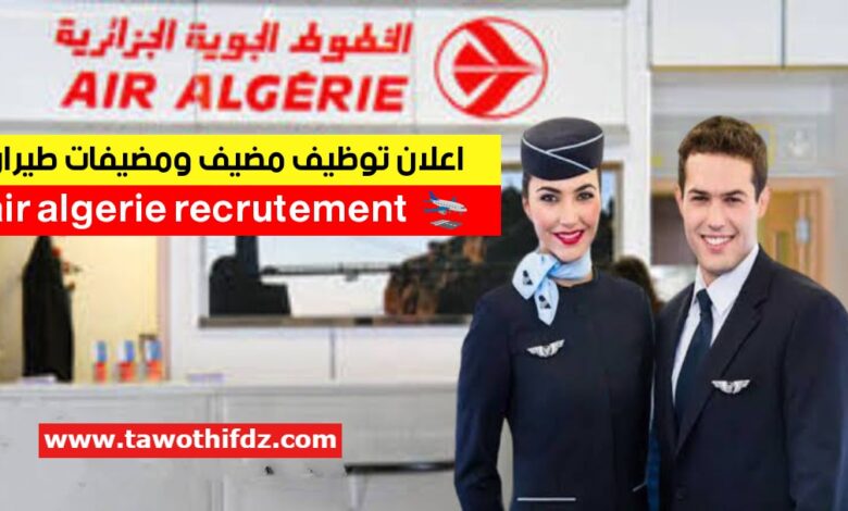 اعلان توظيف بالخطوط الجوية الجزائرية AIR ALGERIE