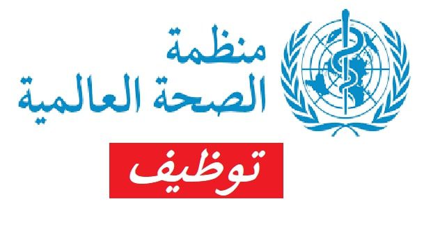 فرصة عمل بمنظمة الصحة العالمية في الجزائر