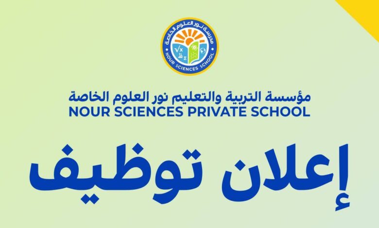 مؤسسة التربية والتعليم "نور العلوم" الخاصة تعلن عن توظيف أساتذة في الأطوار ثلاث