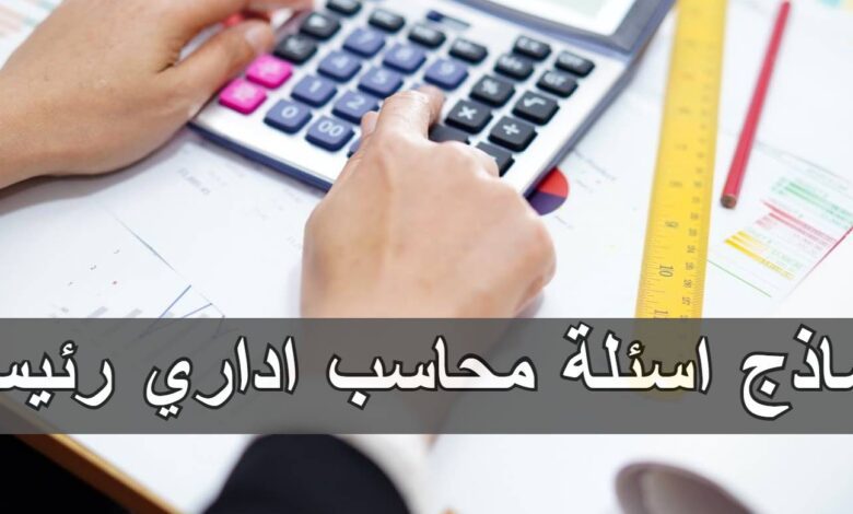 نماذج اسئلة مسابقة محاسب اداري رئيسي