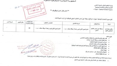 اعلان توظيف بمديرية الخدمات الجامعية تيبازة