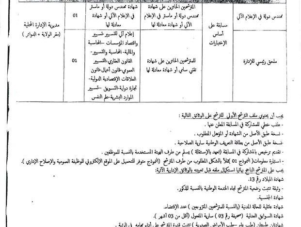 اعلان توظيف بمديرية الادارة المحلية لولاية الاغواط