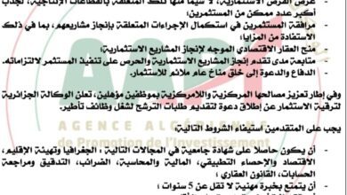 اعلان توظيف بالوكالة الجزائرية لترقية الاستثمار