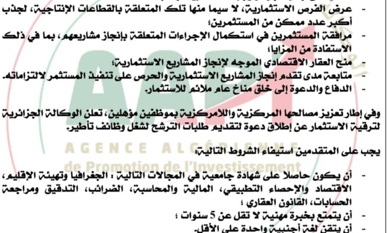 اعلان توظيف بالوكالة الجزائرية لترقية الاستثمار