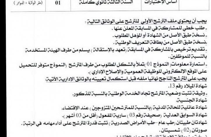 اعلان توظيف بمديرية الادارة المحلية لولاية الاغواط
