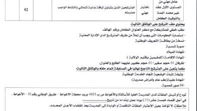 إعلان توظيف بالمدرسة العليا للأساتذة طالب عبد الرحمان بالأغواط