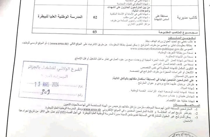 اعلان توظيف بالمدرسة الوطنية العليا للبيطرة الجزائر