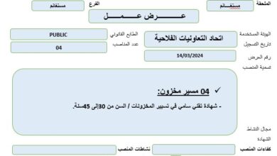 اعلان توظيف في اتحاد التعاونيات الفلاحية
