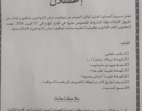 اعلان توظيف حراس شواطئ موسميين بالجزائر العاصمة