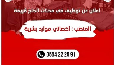 فرصة عمل بمحلات الحاج ڨريفة براتب محفز