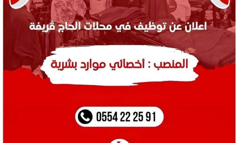 فرصة عمل بمحلات الحاج ڨريفة براتب محفز
