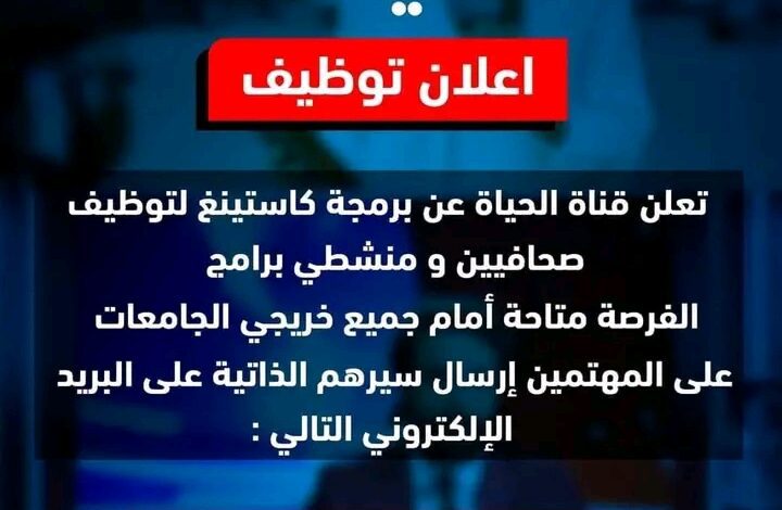 توظيف في قناة الحياة
