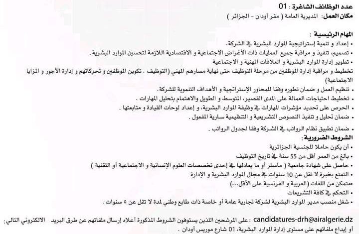 اعلان توظيف بالخطوط الجوية الجزائرية