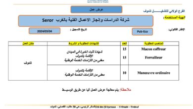 اعلان توظيف بشركة الدراسات وانجاز الاعمال الفنية بالغرب seror