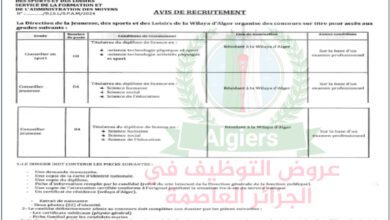 اعلان توظيف بمديرية الشباب والرياضة بالجزائر العاصمة