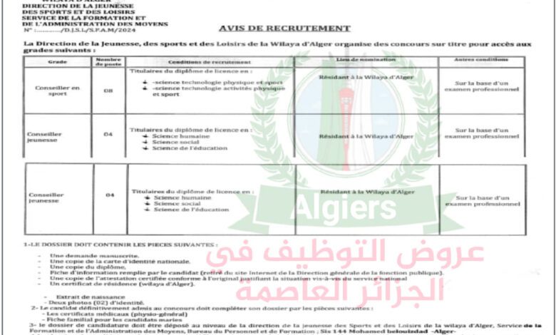 اعلان توظيف بمديرية الشباب والرياضة بالجزائر العاصمة