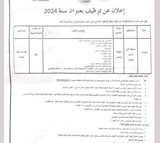 اعلان توظيف بالمدرسة العليا للفلاحة