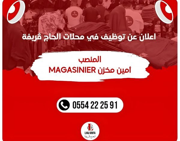 وظيفة شاغرة بمحلات الحاج قريفة براتب محفز
