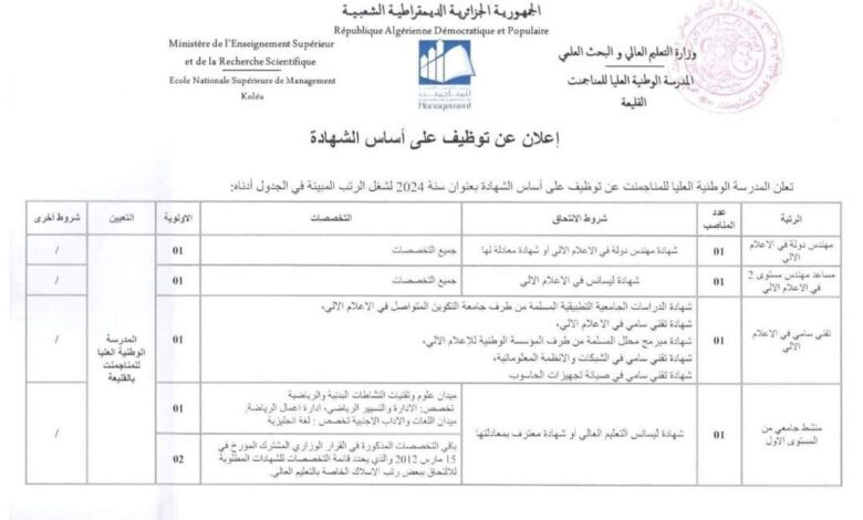 اعلان توظيف بالمدرسة الوطنية العليا للمنجمانت