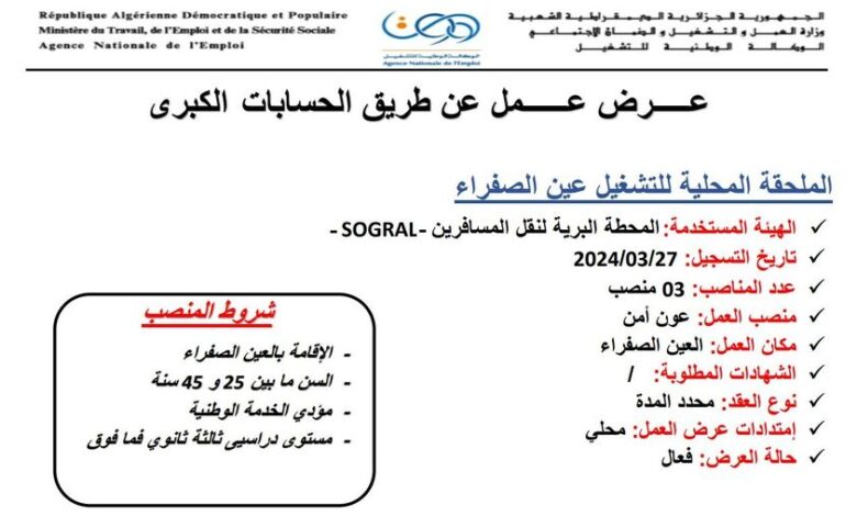 عرض عمل بالمحطة البرية لنقل المسافرين ( SOGRAL)