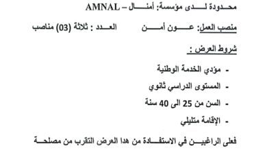 عرض عمل بشركة أمنال AMNAL (اعوان امن)