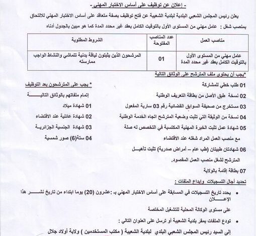 اعلان توظيف ببلدية شعيبة أولاد جلال