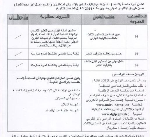 اعلان توظيف بجامعة باتنة 1