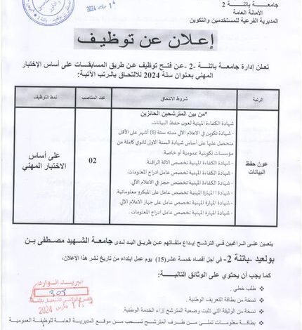 اعلان توظيف بجامعة باتنة 2