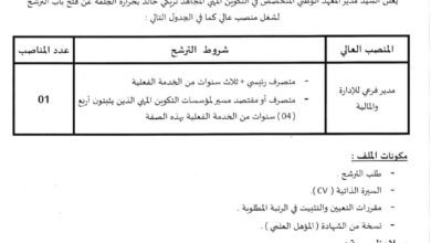 فتح باب الترشح منصب عالي في المعهد الوطني المتخصص في التكوين المهني المجاهد تريكي خالد بحرارة بالجلفة