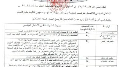 اعلان امتحان مهني في جامعة تمنراست