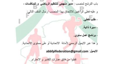 اعلان توظيف بالاتحادية الجزائرية لبناء الاجسام اللياقة البدنية والحمل بالقوة