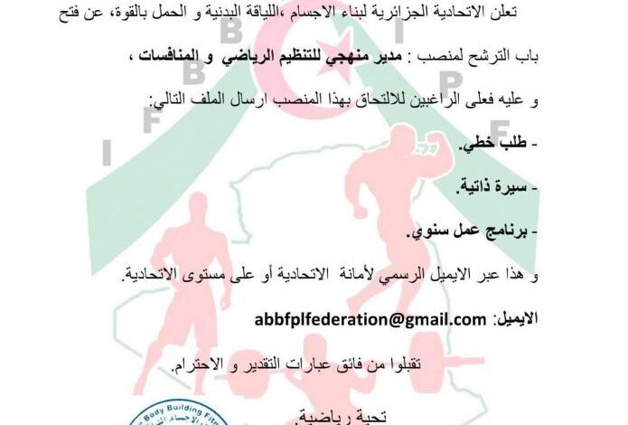 اعلان توظيف بالاتحادية الجزائرية لبناء الاجسام اللياقة البدنية والحمل بالقوة