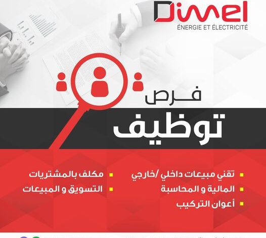 شركة DIMEL تعلن عن فرص عمل في الجزائر.غرداية.الجلفة.وهران