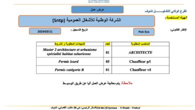 عرض عمل بالشركة الوطنية للأشغال العمومية sntp
