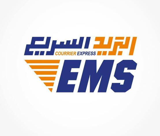 عرض عمل بمؤسسة البريد السريع EMS