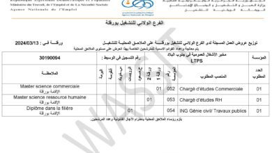 اعلان توظيف بمخبر الأشغال العمومية لجنوب البلاد LTPS