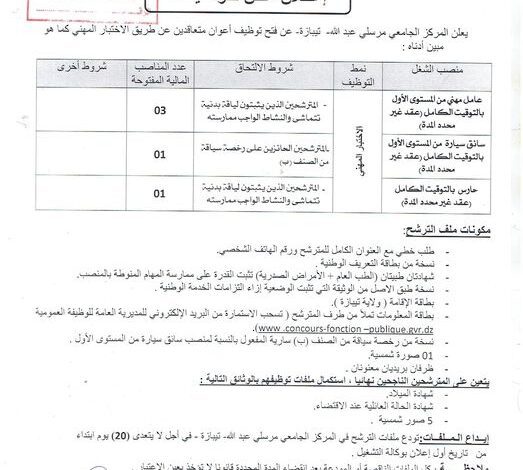 اعلان توظيف بالمركز الجامعي مرسلي عبد الله تيبازة
